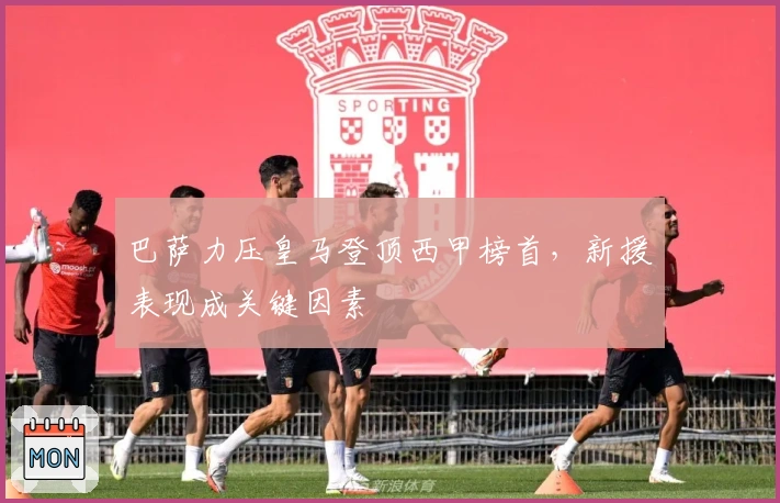 巴萨力压皇马登顶西甲榜首，新援表现成关键因素