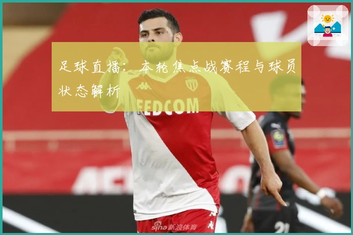 足球直播：本轮焦点战赛程与球员状态解析