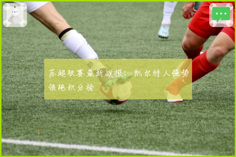 苏超联赛最新战报：凯尔特人强势领跑积分榜