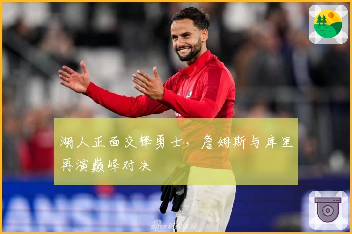 湖人正面交锋勇士，詹姆斯与库里再演巅峰对决